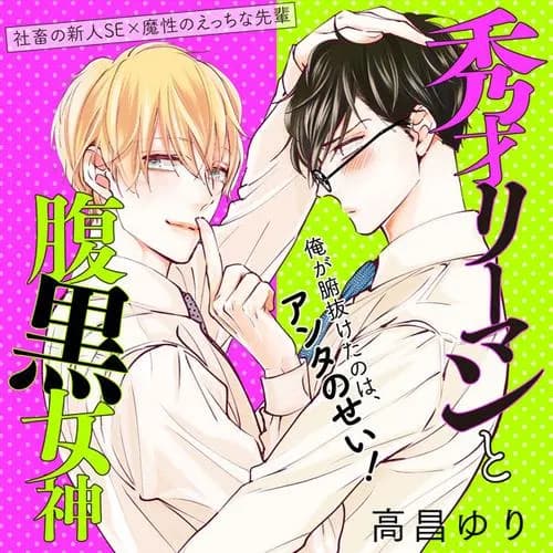 秀才リーマンと腹黒女神