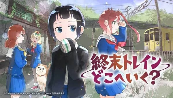 終末トレインどこへいく?