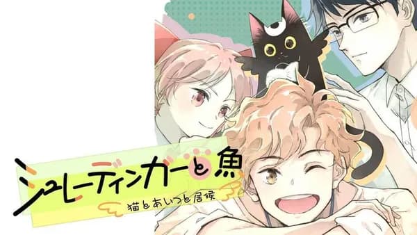 シュレーディンガーと魚～猫とあいつと居候～【タテスク】