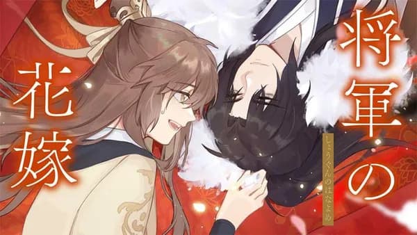 将軍の花嫁【タテスク】