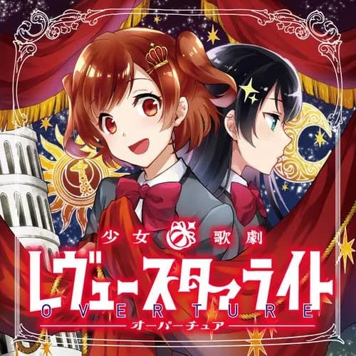 少女☆歌劇 レヴュースタァライト オーバーチュア