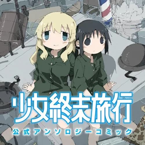 少女終末旅行 公式アンソロジーコミック