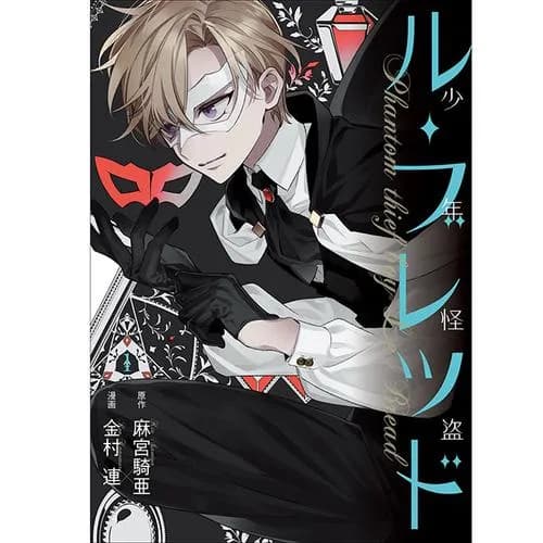 少年怪盗 ル・ブレッド