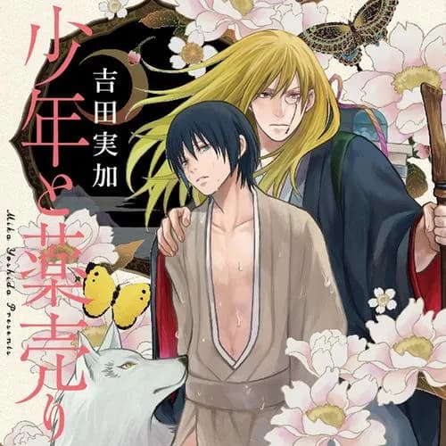 少年と薬売り