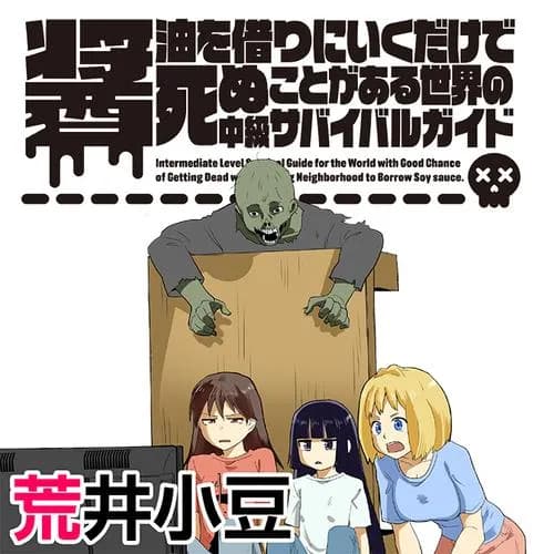 醤油を借りにいくだけで死ぬことがある世界の中級サバイバルガイド