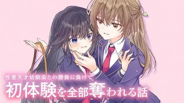 性悪天才幼馴染との勝負に負けて初体験を全部奪われる話