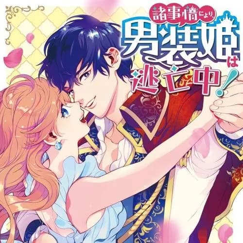 諸事情により、男装姫は逃亡中!