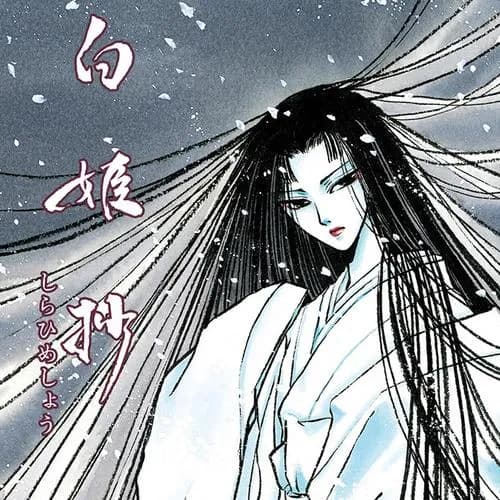 白姫抄