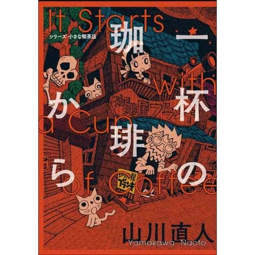 一杯の珈琲から シリーズ小さな喫茶店