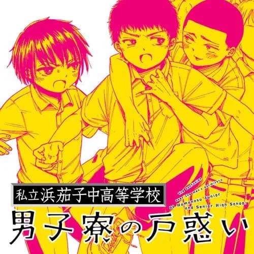 私立浜茄子中高等学校男子寮の戸惑い