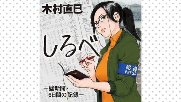 しるべ -壁新聞・6日間の記録-