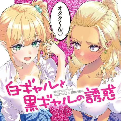 白ギャルと黒ギャルの誘惑