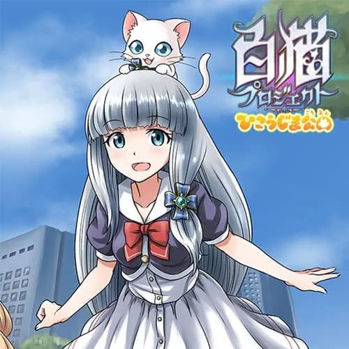 白猫プロジェクト ひこうじま公園