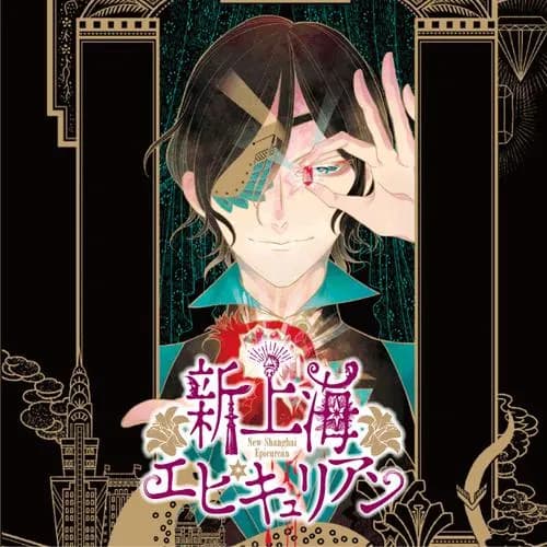 新上海エピキュリアン