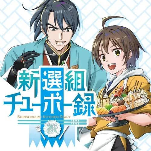 新選組チューボー録