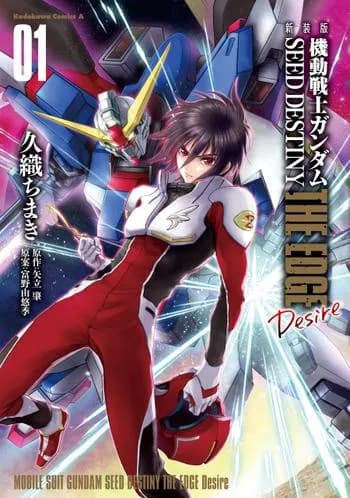 新装版　機動戦士ガンダムSEED　DESTINY THE EDGE　Desire
