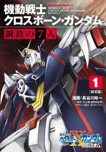 新装版 機動戦士クロスボーン・ガンダム 鋼鉄の７人