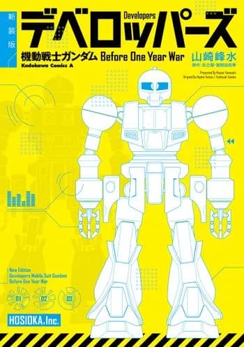 新装版 デベロッパーズ 機動戦士ガンダム　Before One Year War