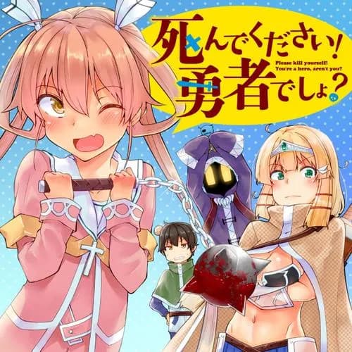 死んでください!勇者でしょ?