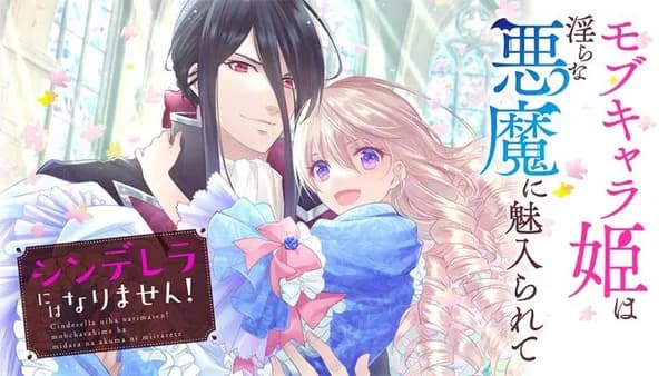 シンデレラにはなりません！　モブキャラ姫は淫らな悪魔に魅入られて