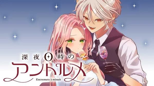 深夜0時のアントルメ
