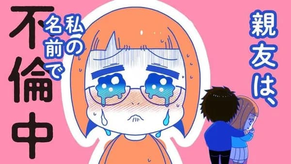 親友は、私の名前で不倫中