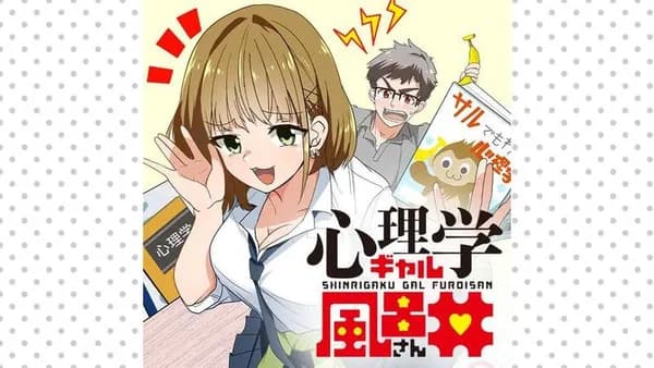 心理学ギャル風呂井さん