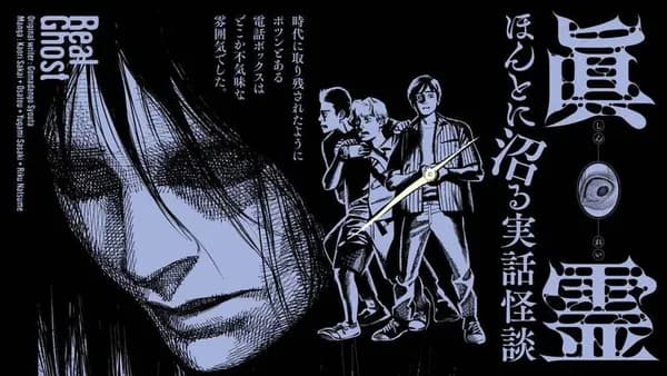 眞霊　ほんとに沼る実話怪談