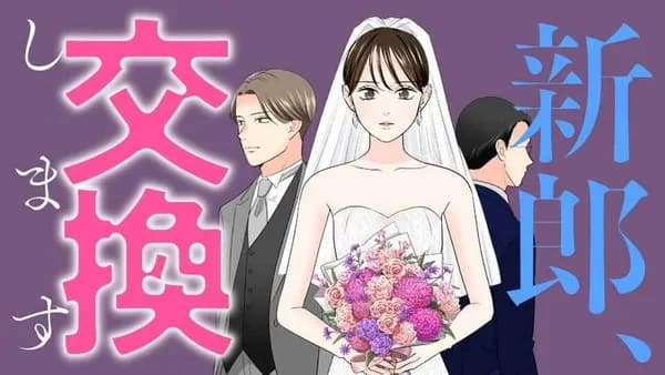 新郎、交換します