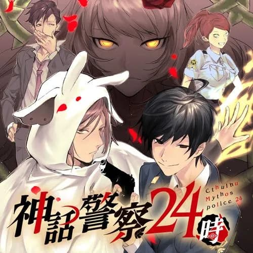 神話警察24時