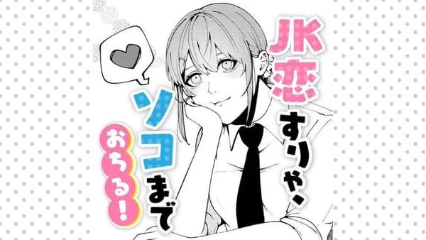 JK恋すりゃ、ソコまでおちる！