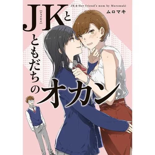 JKとともだちのオカン