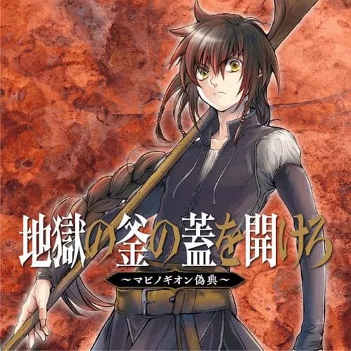 地獄の釜の蓋を開けろ ~マビノギオン偽典~