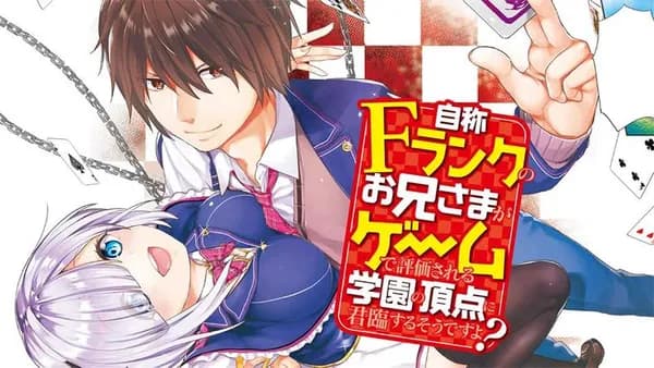 自称Ｆランクのお兄さまがゲームで評価される学園の頂点に君臨するそうですよ？