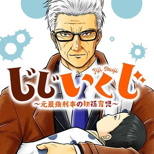 じじいくじ ~元最強刑事の初孫育児~