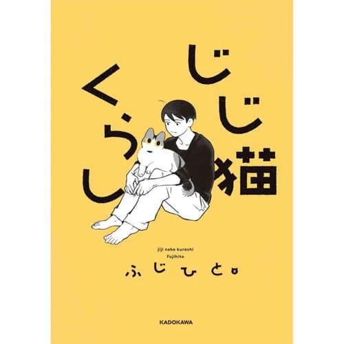 じじ猫くらし