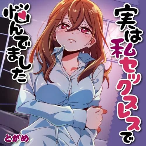 実は私セックスレスで悩んでました