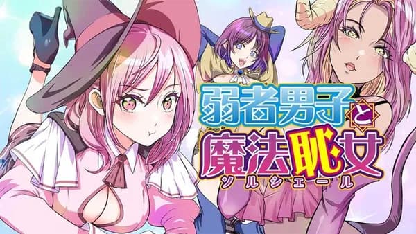 弱者男子と魔法恥女