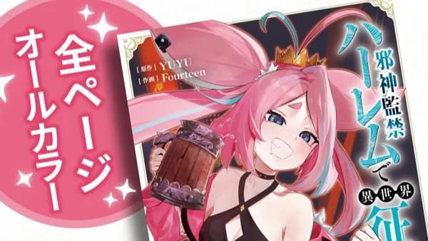 邪神監禁ハーレムで異世界征服！