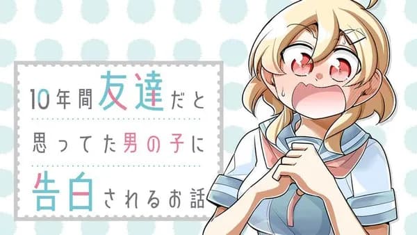 10年間友達だと思ってた男の子に告白されるお話
