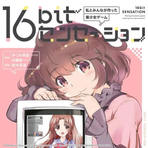 16bitセンセーション 私とみんなが作った美少女ゲーム