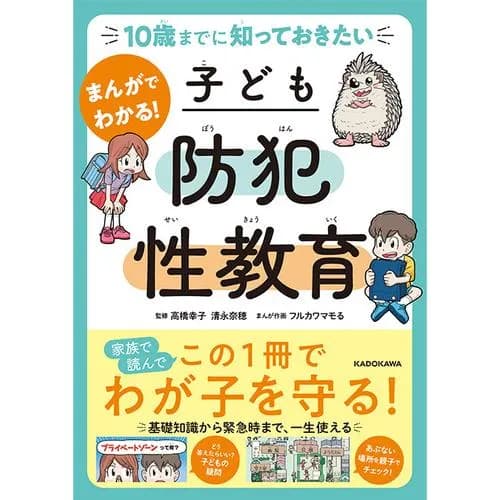 10歳までに知っておきたい まんがでわかる! 子ども防犯性教育