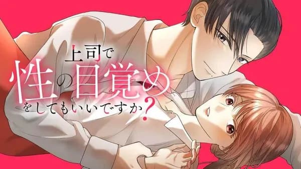 上司で性の目覚めをしてもいいですか?