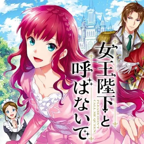 女王陛下と呼ばないで