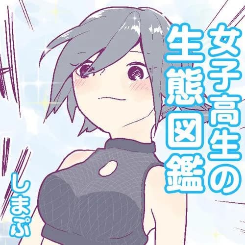 女子高生の生態図鑑