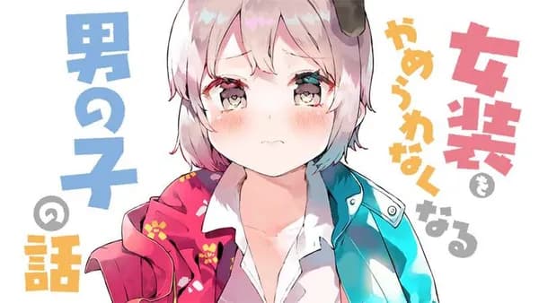 女装をやめられなくなる男の子の話