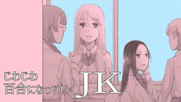 じわじわ百合になっていくJK