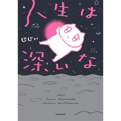 人生は深いな