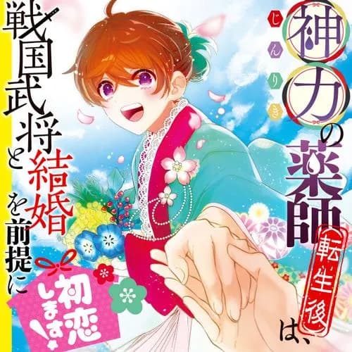 神力の薬師（転生後）は、戦国武将と結婚を前提に初恋します！