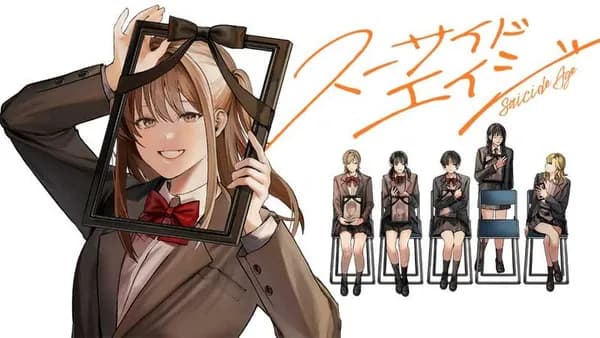 スーサイドエイジ